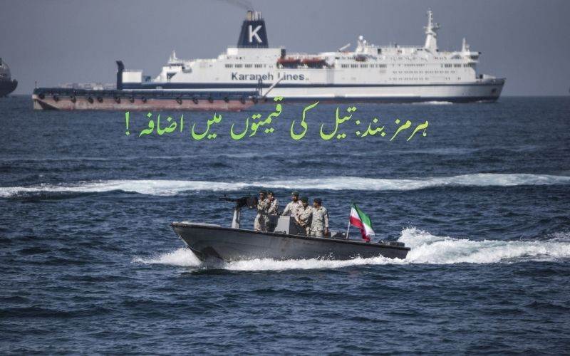 ہرمز کے راستے جہازوں کی آمدورفت بند۔ عالمی سطح پر تیل کی قیمتوں میں اضافہ